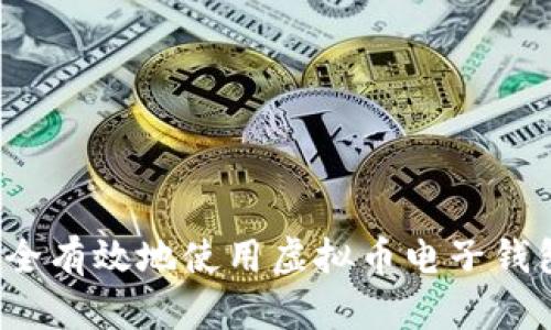 如何安全有效地使用虚拟币电子钱包地址？