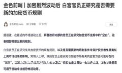 区块链钱包样板图：设计与功能分析