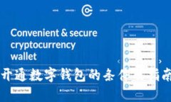 开通数字钱包的条件及指南