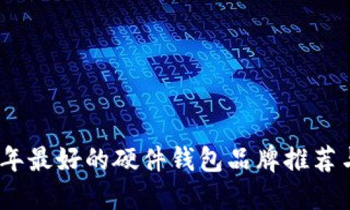 2023年最好的硬件钱包品牌推荐与评测