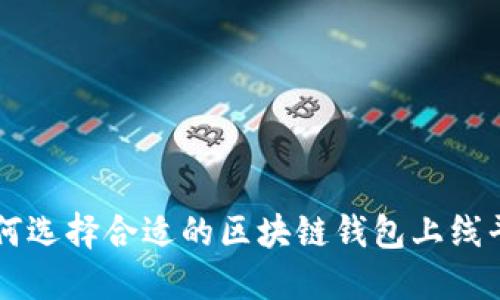 如何选择合适的区块链钱包上线平台