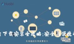 加密钱包云平台下载安装全攻略：安全与便捷的