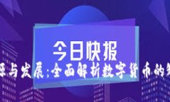 波币的来源与发展：全面解析数字货币的雏形与