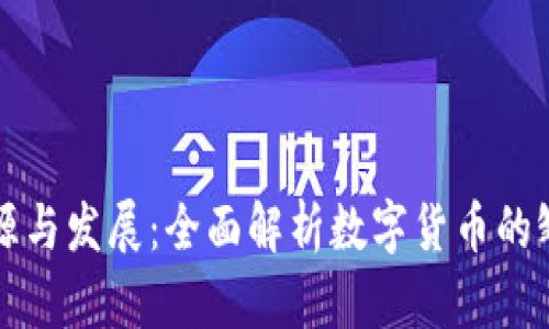波币的来源与发展：全面解析数字货币的雏形与未来