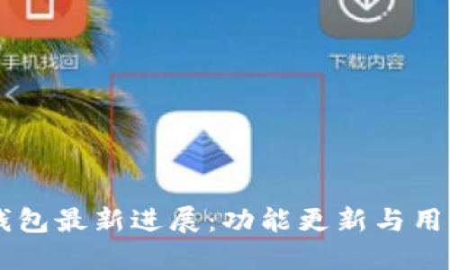 Bitfoliex钱包最新进展：功能更新与用户体验提升