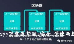 以太坊官方钱包app下载最新版：安全、便捷的数