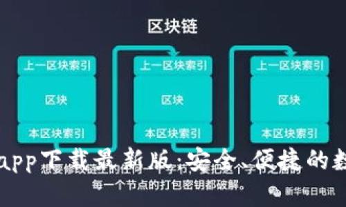 以太坊官方钱包app下载最新版：安全、便捷的数字资产管理工具