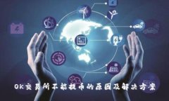 OK交易所不能提币的原因及解决方案