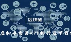 2023年虚拟币交易APP排行及下载安装指南