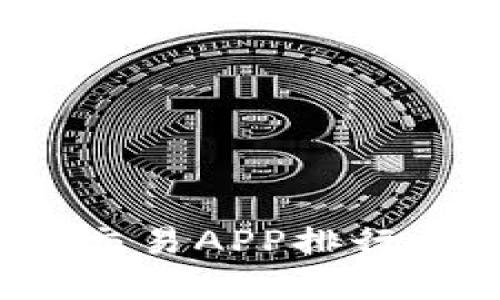 2023年虚拟币交易APP排行及下载安装指南