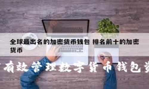 如何有效管理数字货币钱包资产？