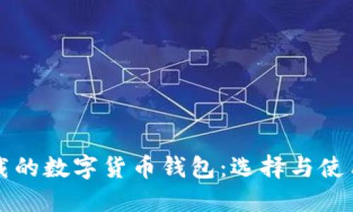 可下载的数字货币钱包：选择与使用指南