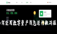 如何使用数字资产钱包进行搬砖操作