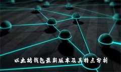 以太坊钱包最新版本及其特点分析