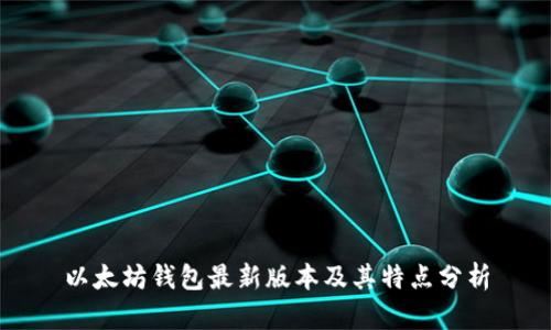 以太坊钱包最新版本及其特点分析