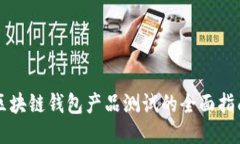 区块链钱包产品测试的全面指南