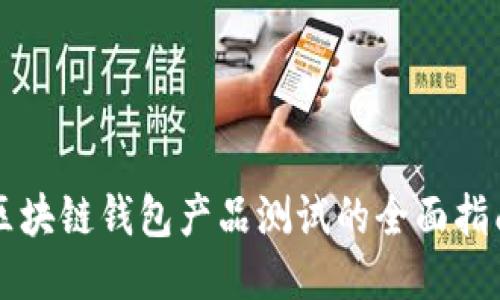 区块链钱包产品测试的全面指南