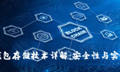 区块链钱包存储技术详解：安全性与实用性并存