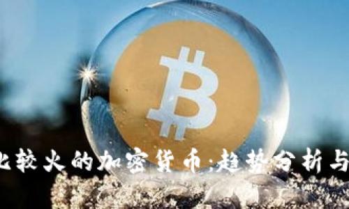 2023年比较火的加密货币：趋势分析与投资指南
