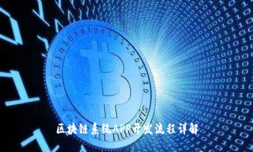 区块链系统APP开发流程详解