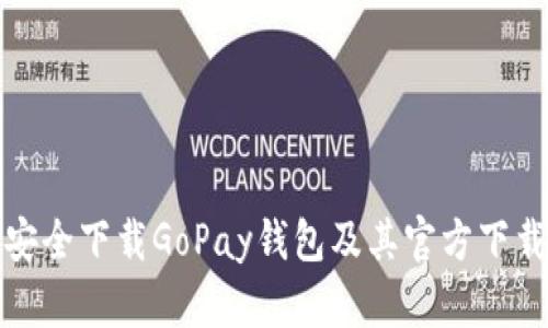 如何安全下载GoPay钱包及其官方下载网址
