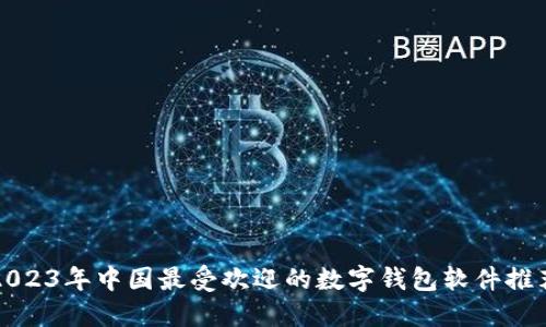 2023年中国最受欢迎的数字钱包软件推荐