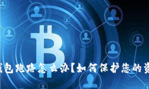 区块链钱包跑路怎么办？如何保护您的资产安全？