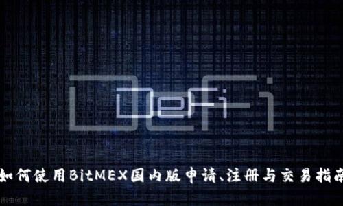 如何使用BitMEX国内版申请、注册与交易指南