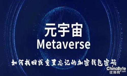 如何找回或重置忘记的加密钱包密码