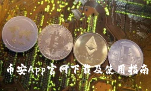 币安App官网下载及使用指南