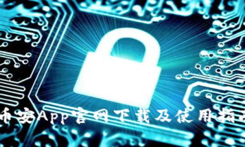 币安App官网下载及使用指南