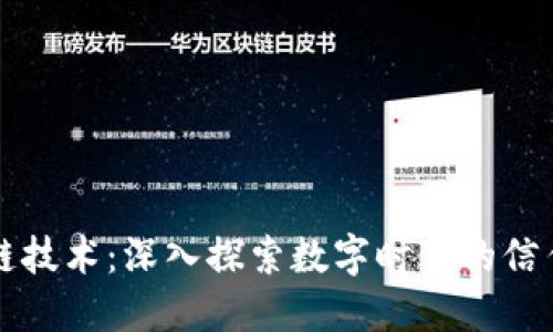 区块链技术：深入探索数字时代的信任机制