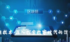 区块链技术：深入探索数字时代的信任机制