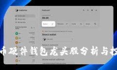 数字货币硬件钱包龙头股分析与投资前景