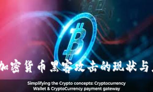 2023年加密货币黑客攻击的现状与应对策略