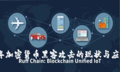2023年加密货币黑客攻击的现状与应对策略