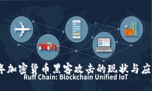 2023年加密货币黑客攻击的现状与应对策略