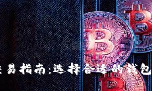中国虚拟币钱包交易指南：选择合适的钱包进行加密货币交易