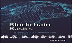 中国虚拟币钱包交易指南：选择合适的钱包进行