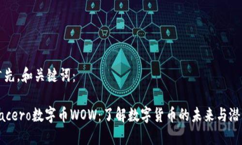 首先，和关键词：

 acero数字币WOW：了解数字货币的未来与潜力