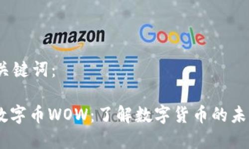 首先，和关键词：

 acero数字币WOW：了解数字货币的未来与潜力