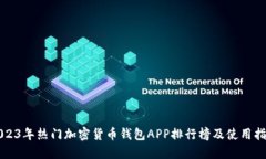 2023年热门加密货币钱包APP排行榜及使用指南