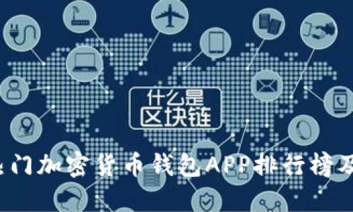 2023年热门加密货币钱包APP排行榜及使用指南