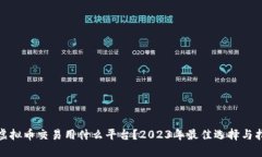 : 虚拟币交易用什么平台？2023年最佳选择与指南