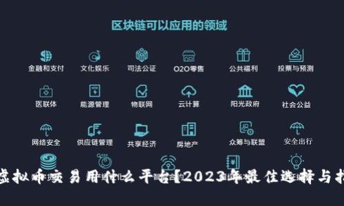 : 虚拟币交易用什么平台？2023年最佳选择与指南
