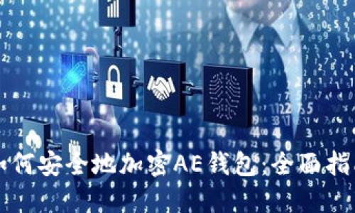 如何安全地加密AE钱包：全面指南