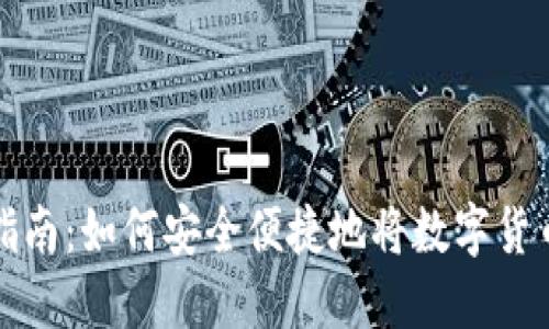 提币操作全指南：如何安全便捷地将数字货币提取到钱包
