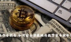 提币操作全指南：如何安全便捷地将数字货币提