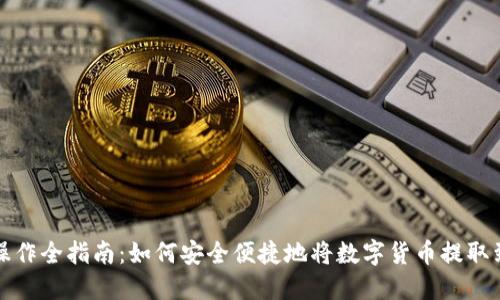 提币操作全指南：如何安全便捷地将数字货币提取到钱包