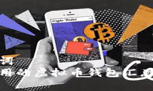 和关键词  
美国常用的虚拟币钱包汇总与评测
